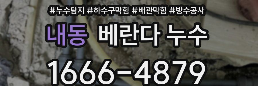 내동 베란다 누수