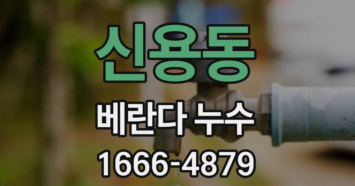 신용동 베란다 누수