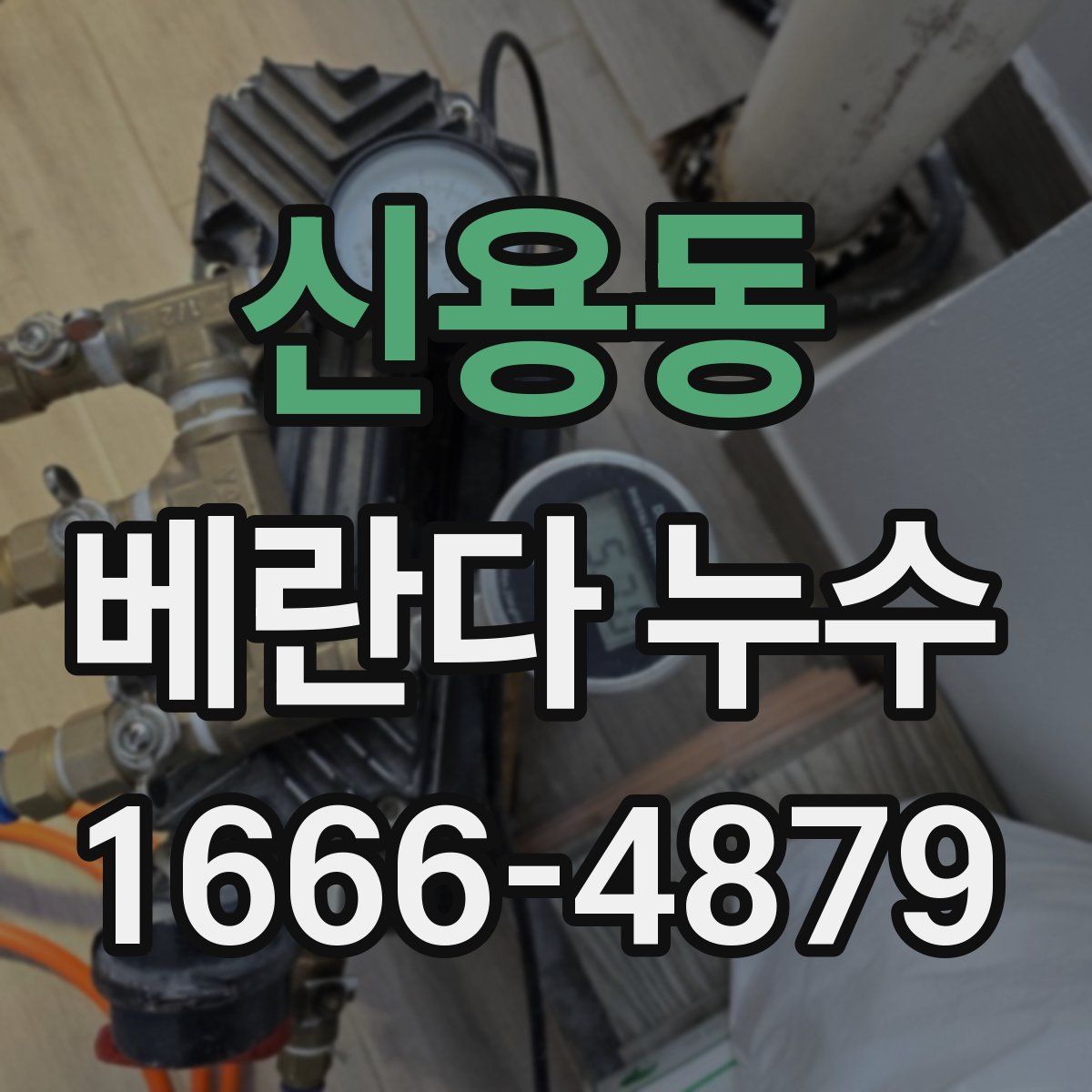 신용동 베란다 누수