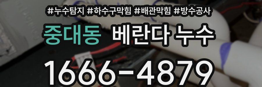 중대동 베란다 누수