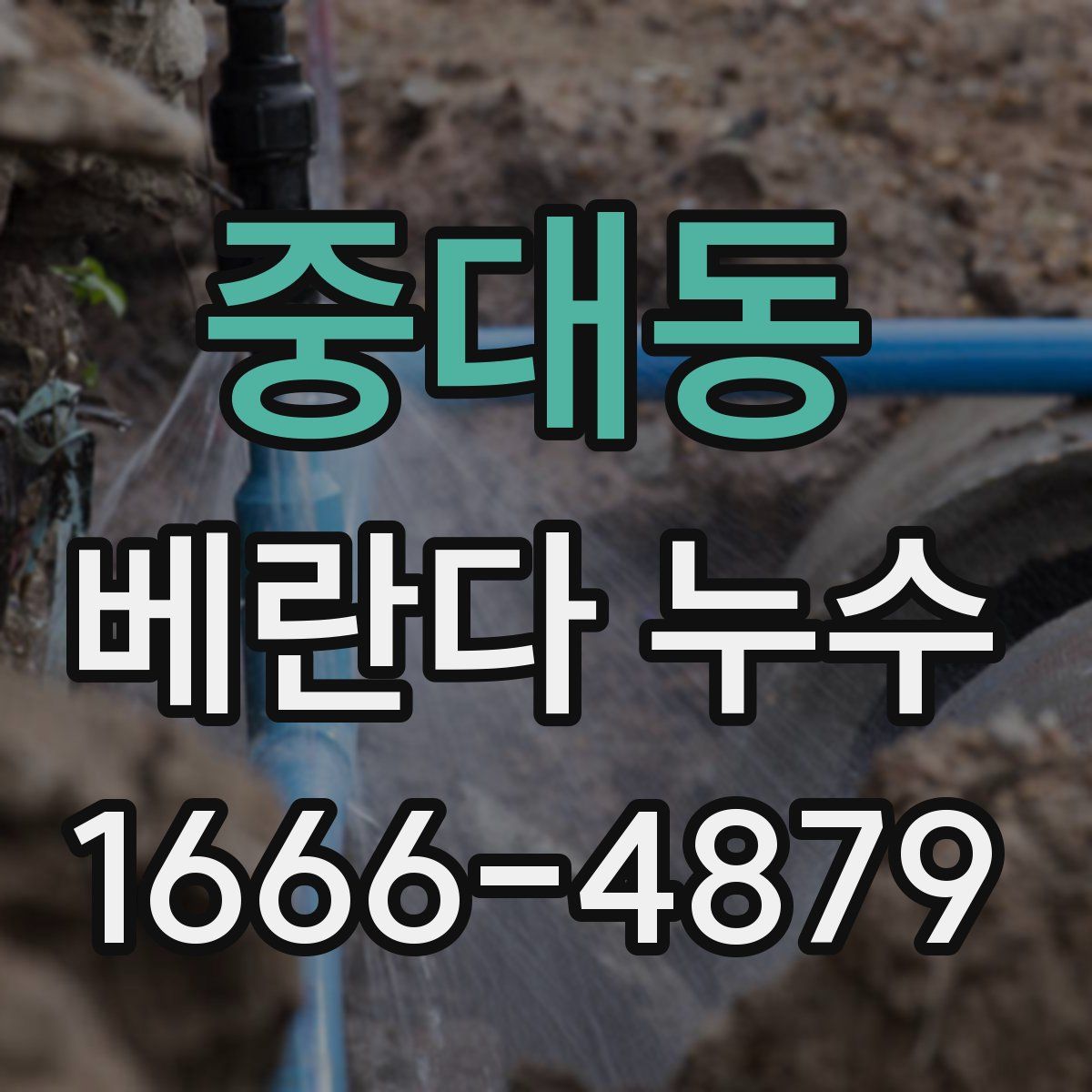 중대동 베란다 누수