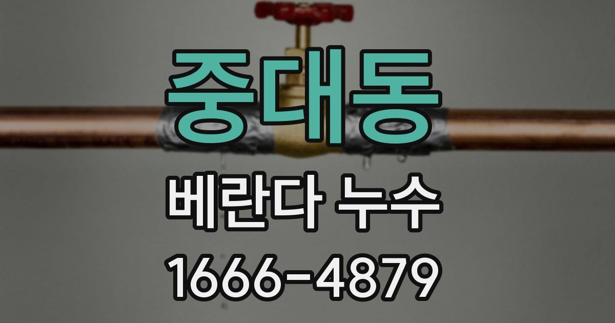 중대동 베란다 누수