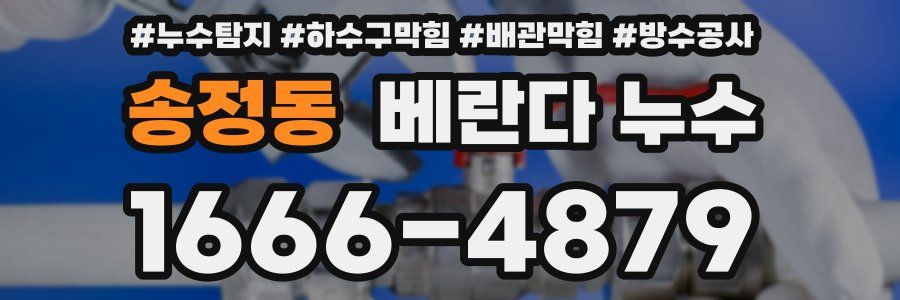 송정동 베란다 누수