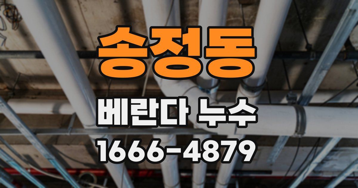 송정동 베란다 누수