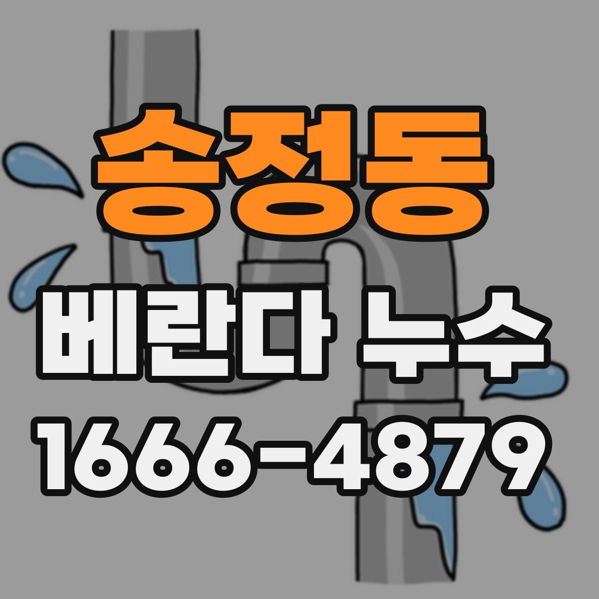 송정동 베란다 누수