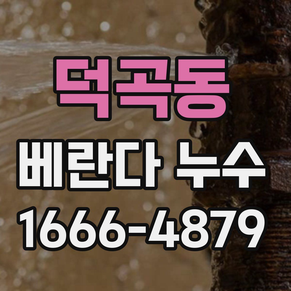 덕곡동 베란다 누수