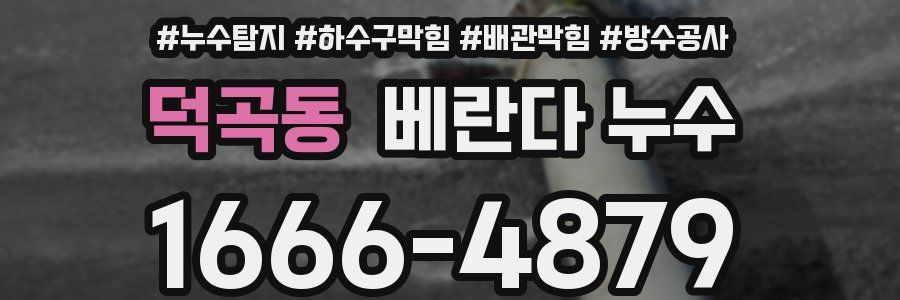 덕곡동 베란다 누수