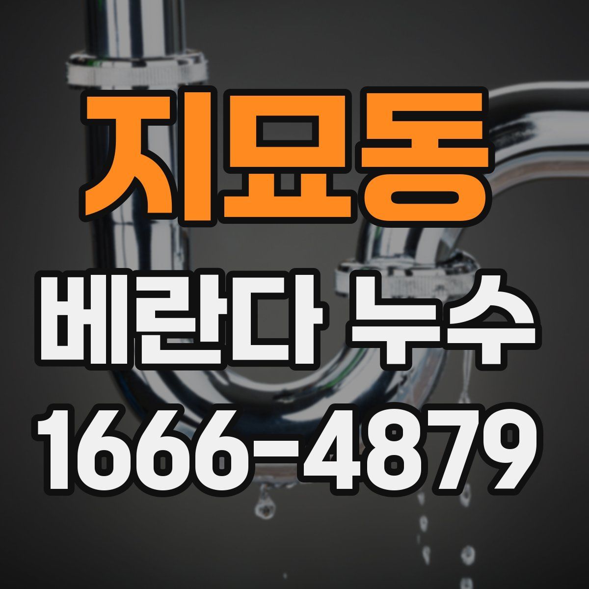 지묘동 베란다 누수