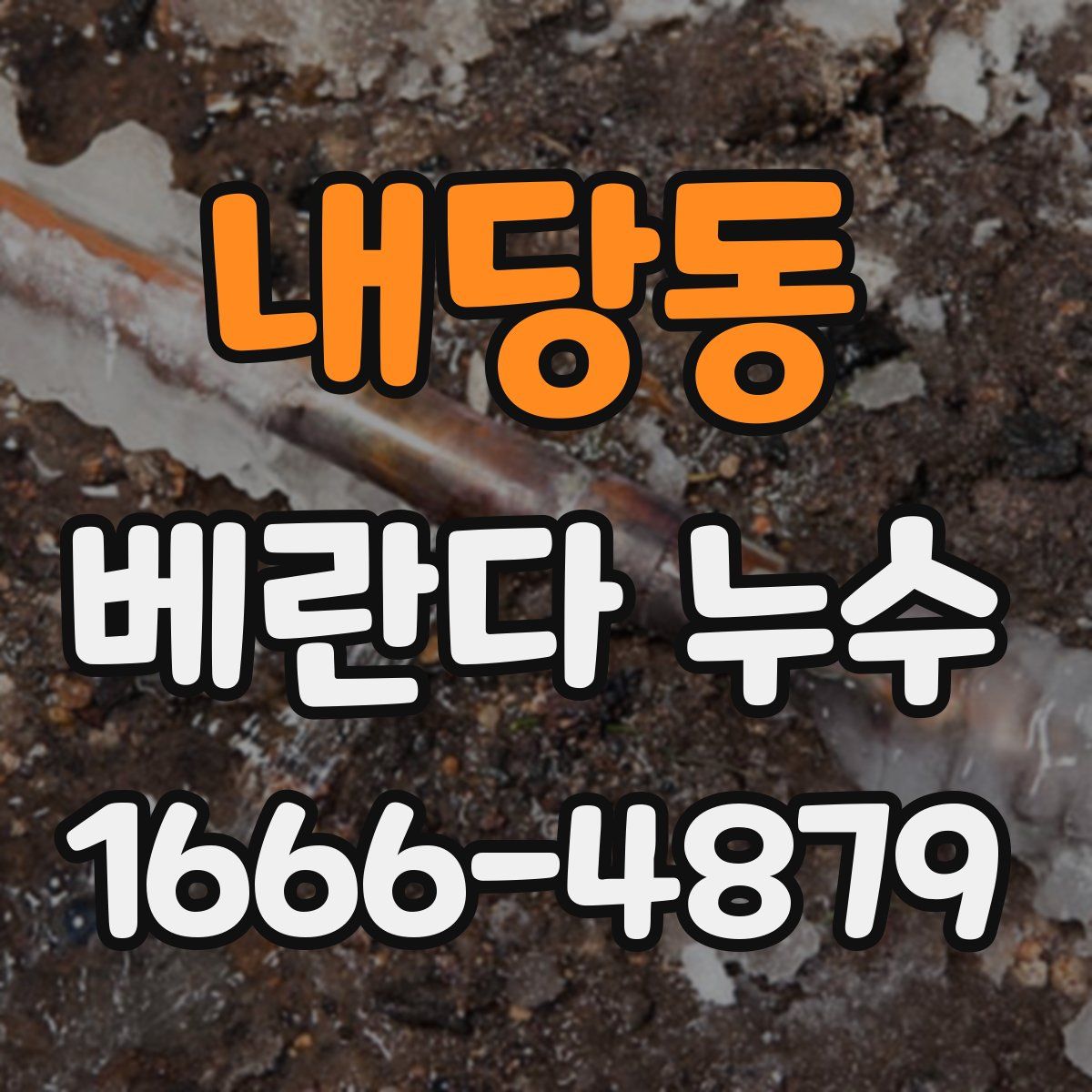 내당동 베란다 누수