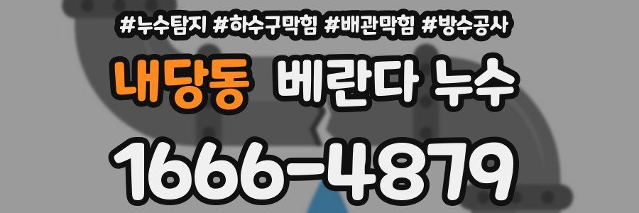 내당동 베란다 누수