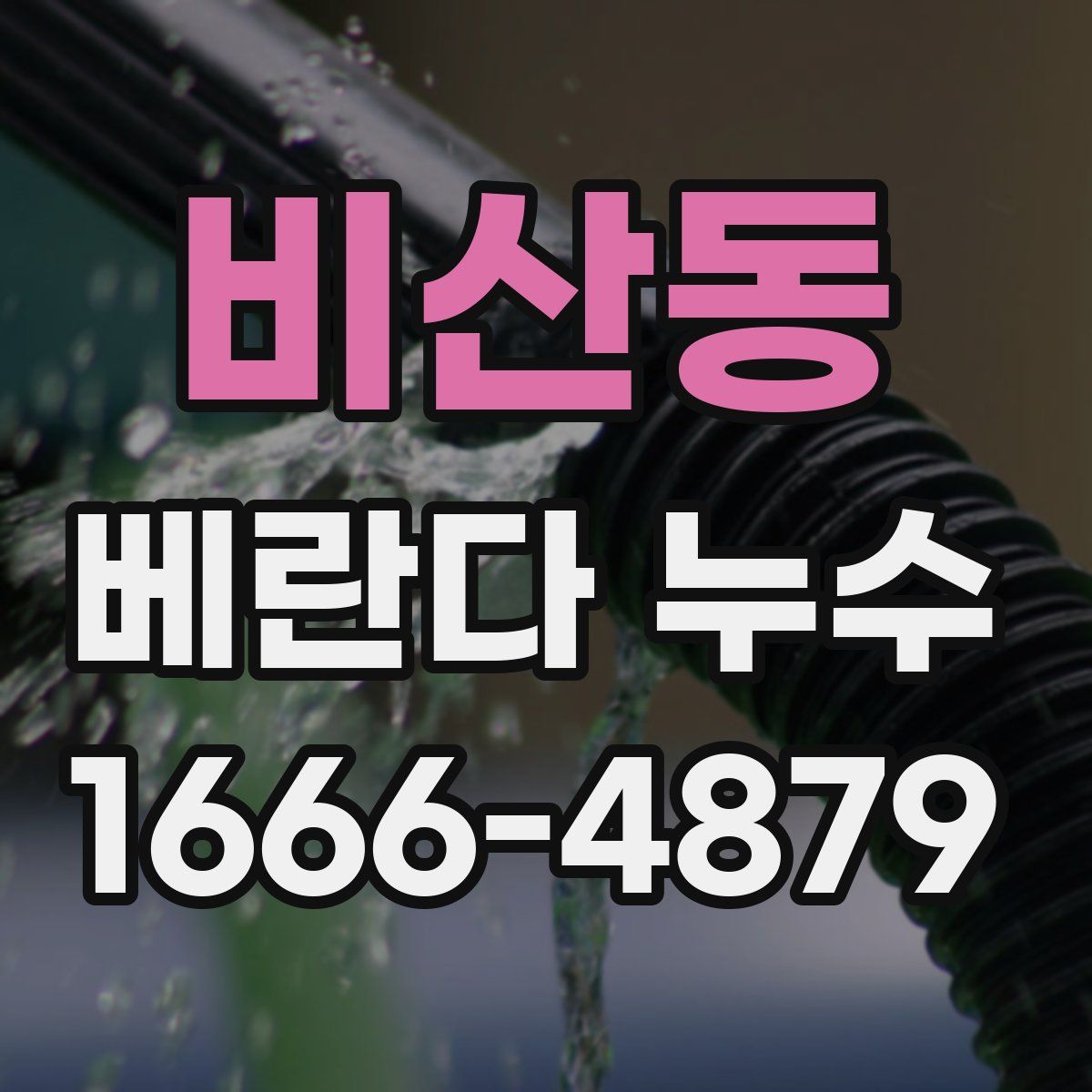 비산동 베란다 누수