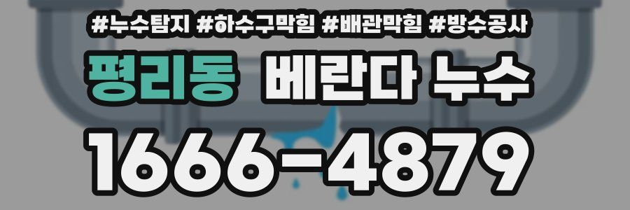 평리동 베란다 누수