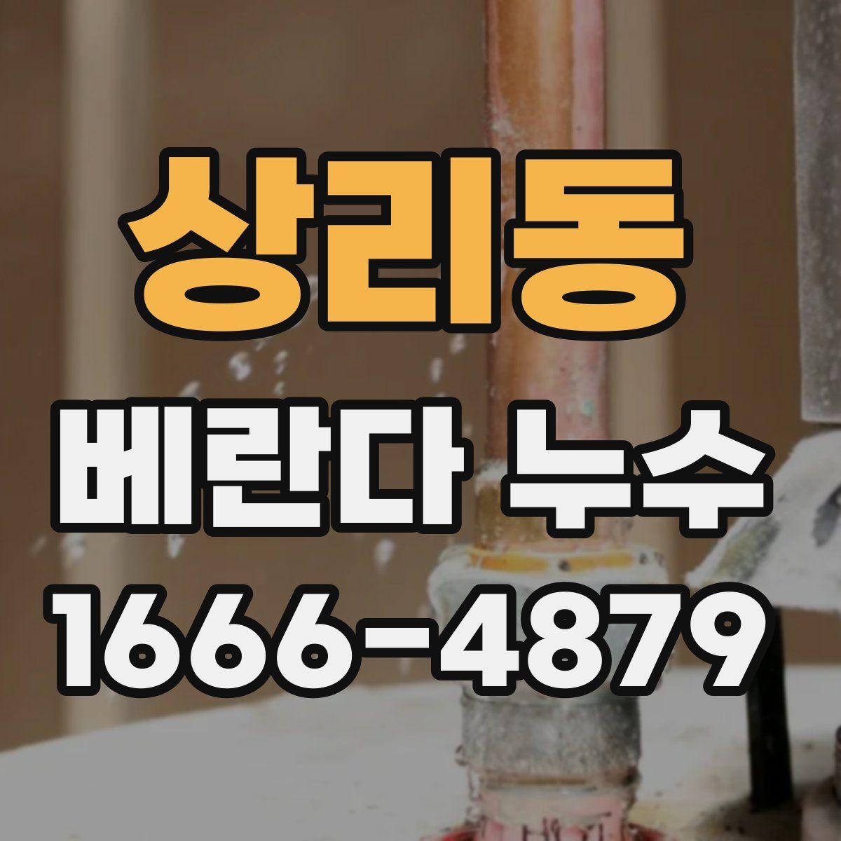 상리동 베란다 누수