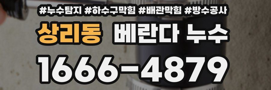 상리동 베란다 누수