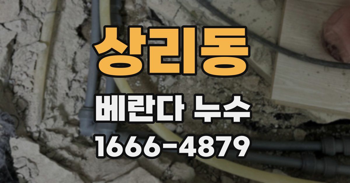 상리동 베란다 누수