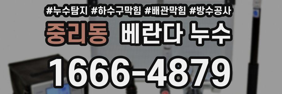중리동 베란다 누수