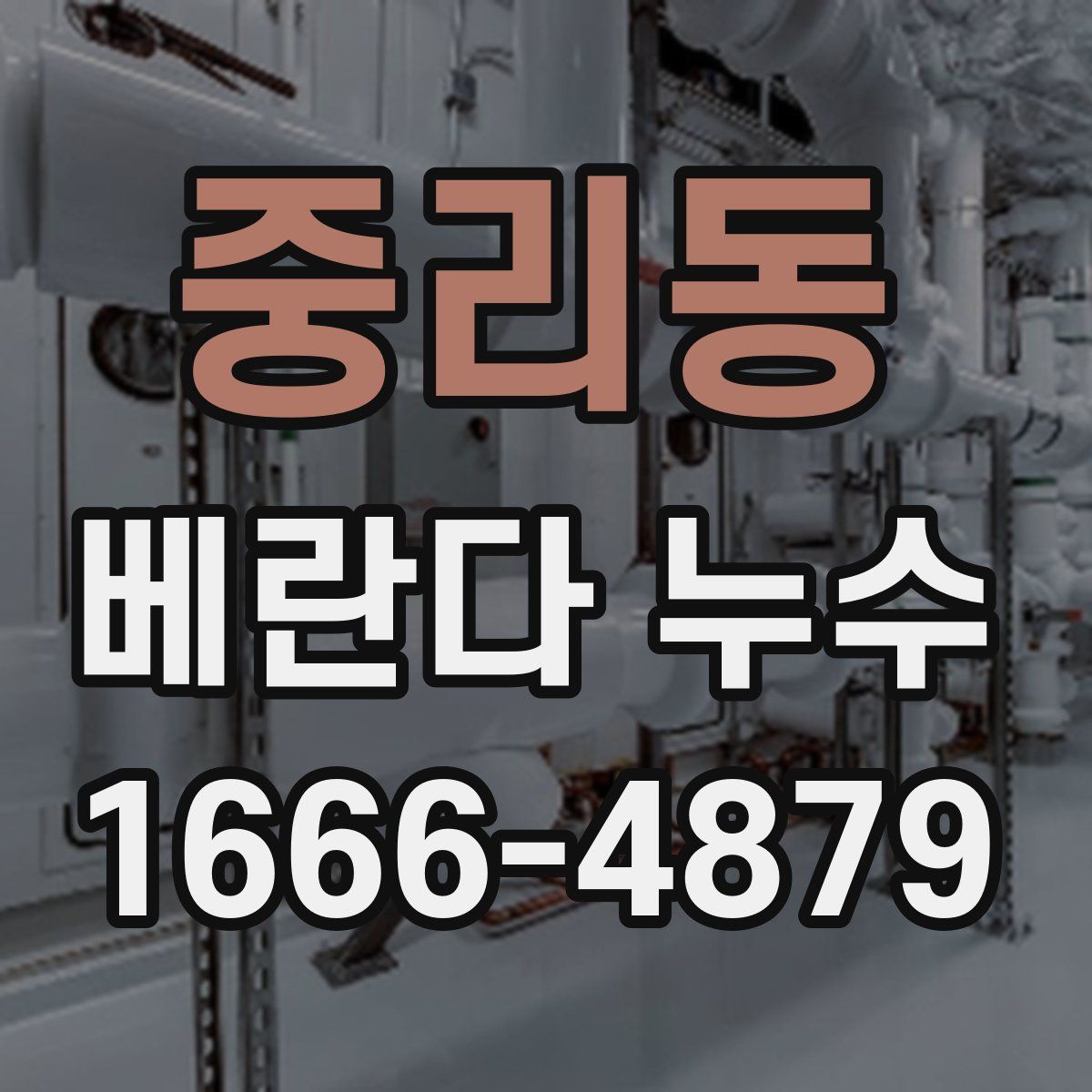 중리동 베란다 누수