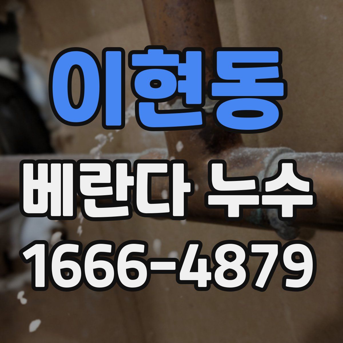 이현동 베란다 누수