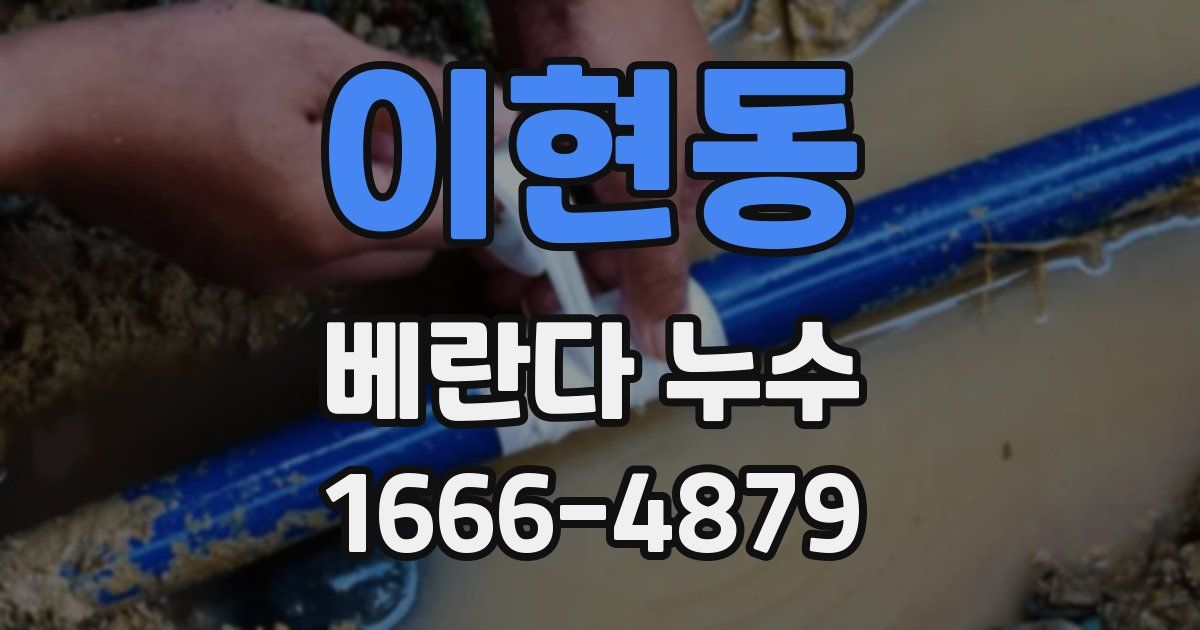 이현동 베란다 누수