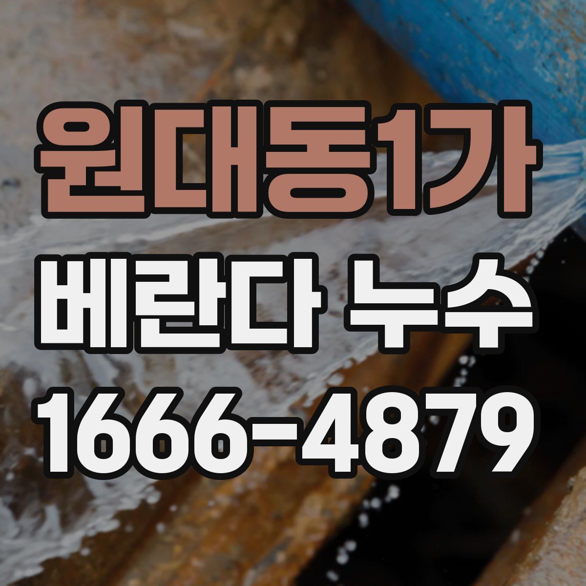 원대동1가 베란다 누수