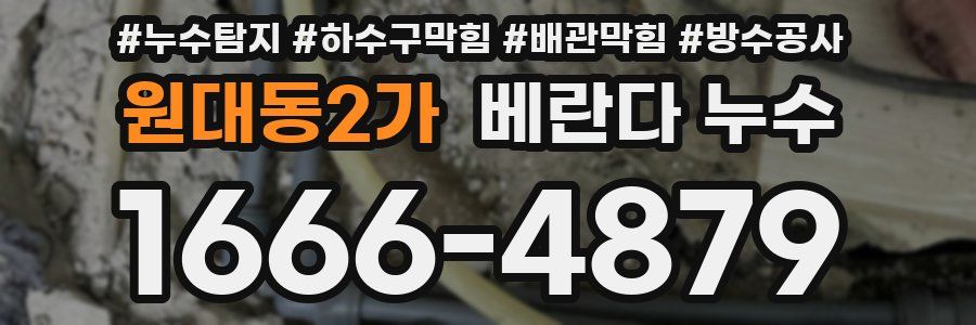 원대동2가 베란다 누수