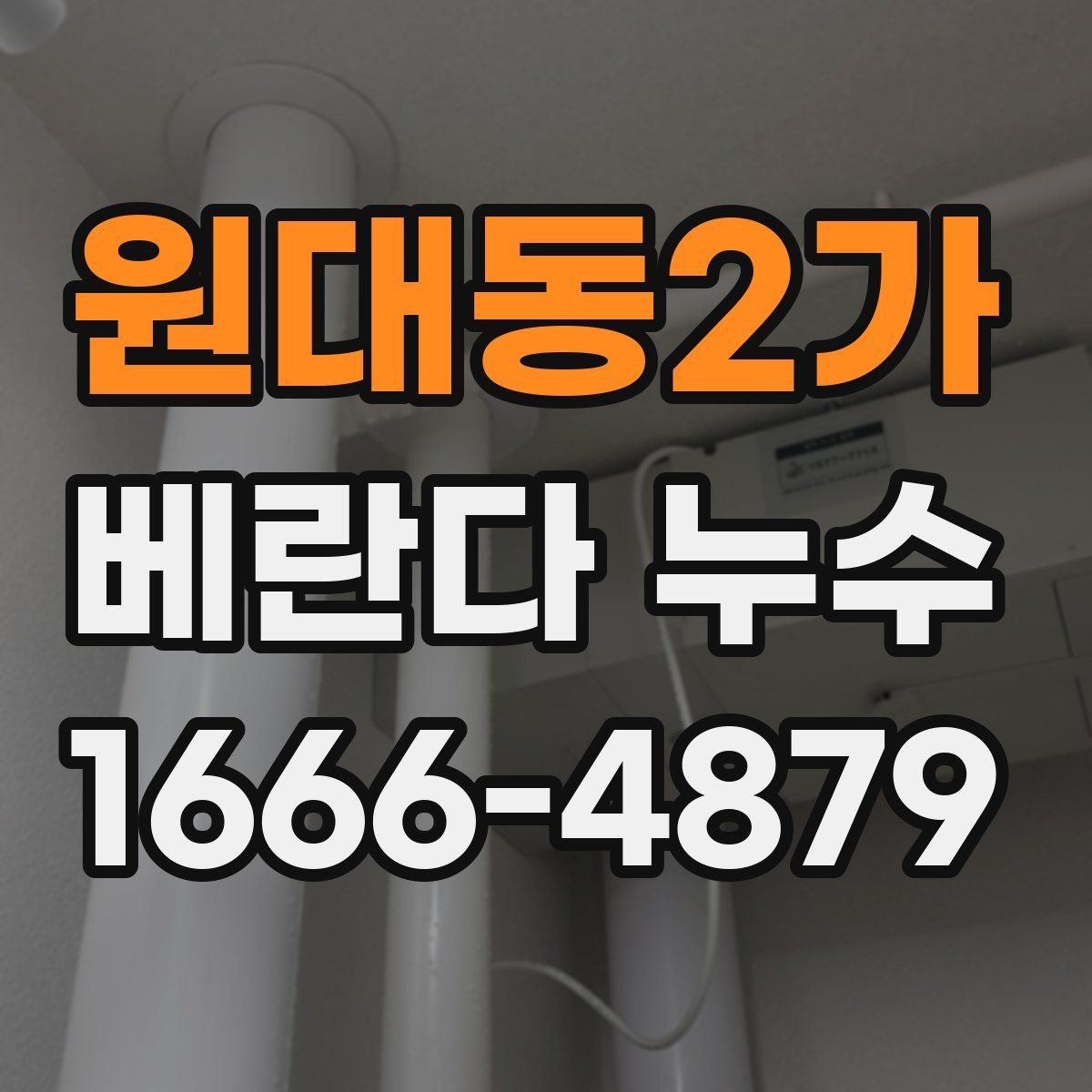 원대동2가 베란다 누수