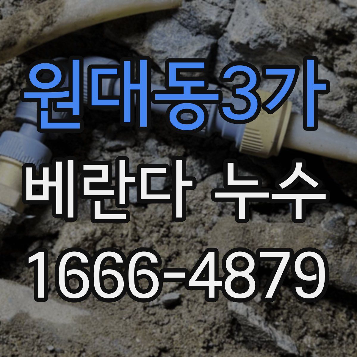원대동3가 베란다 누수