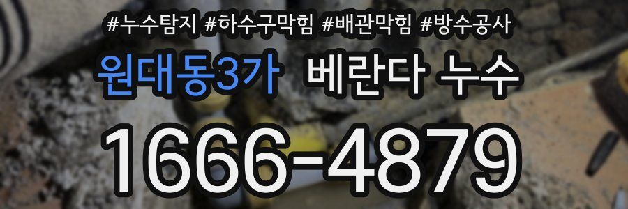 원대동3가 베란다 누수