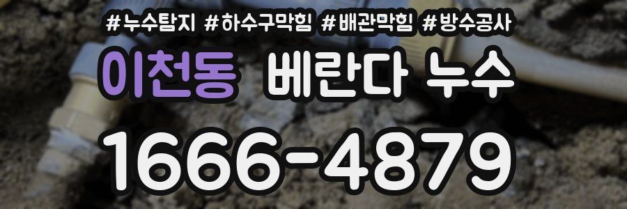 이천동 베란다 누수