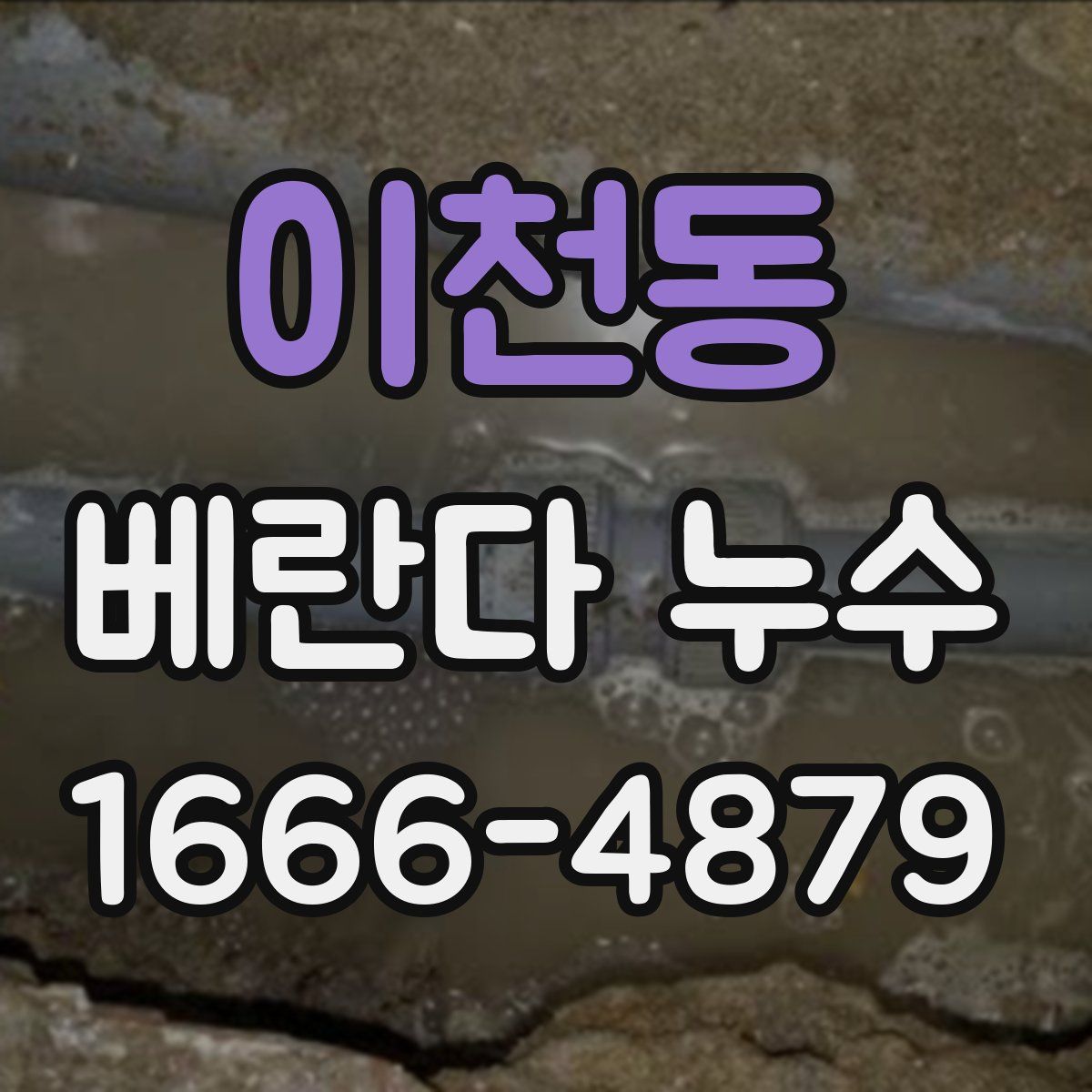 이천동 베란다 누수
