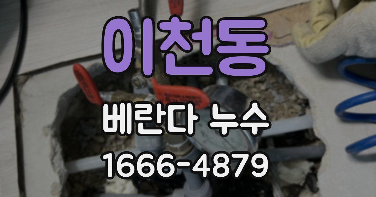 이천동 베란다 누수