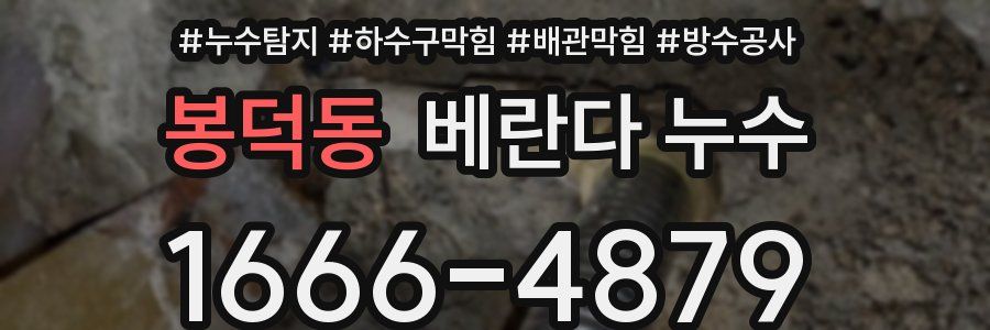 봉덕동 베란다 누수