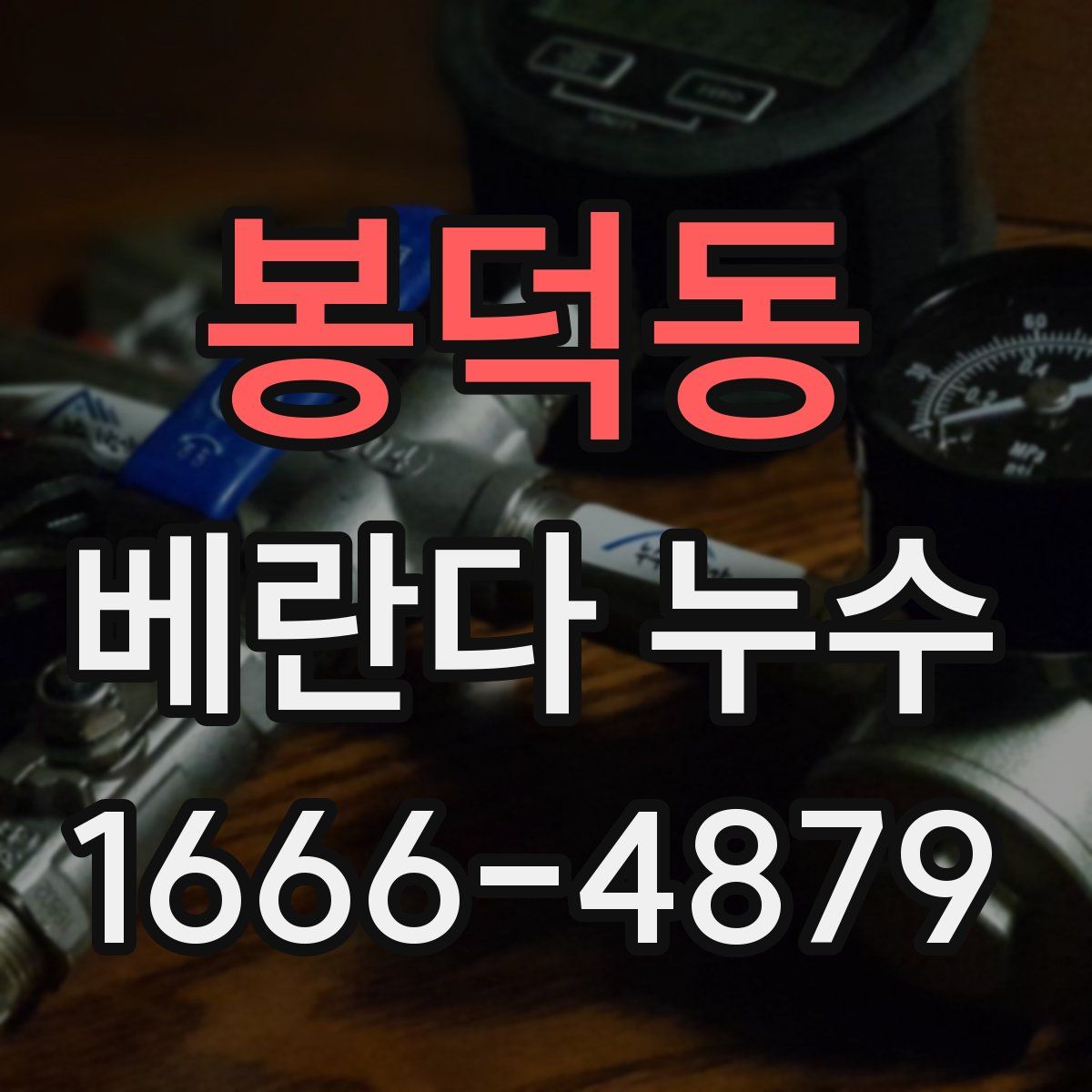 봉덕동 베란다 누수