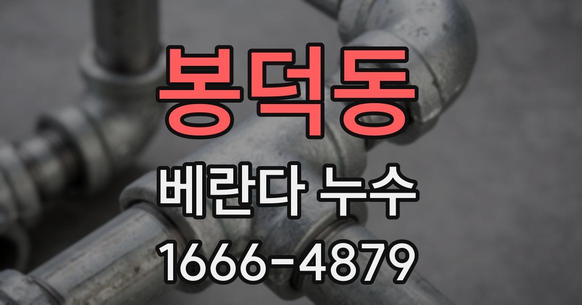 봉덕동 베란다 누수