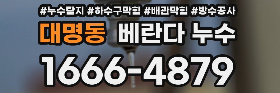 대명동 베란다 누수