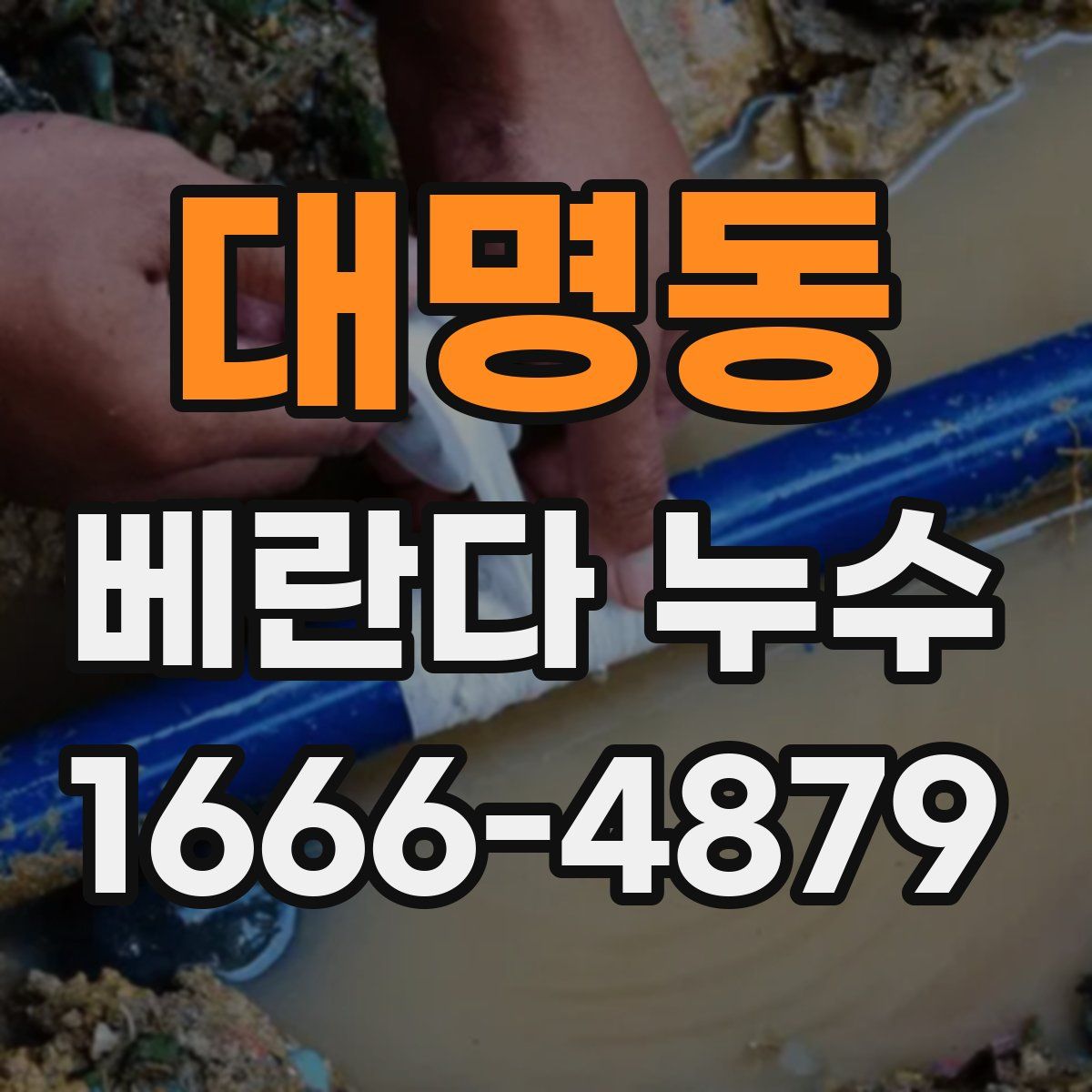 대명동 베란다 누수
