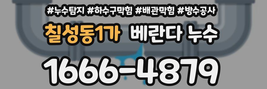 칠성동1가 베란다 누수