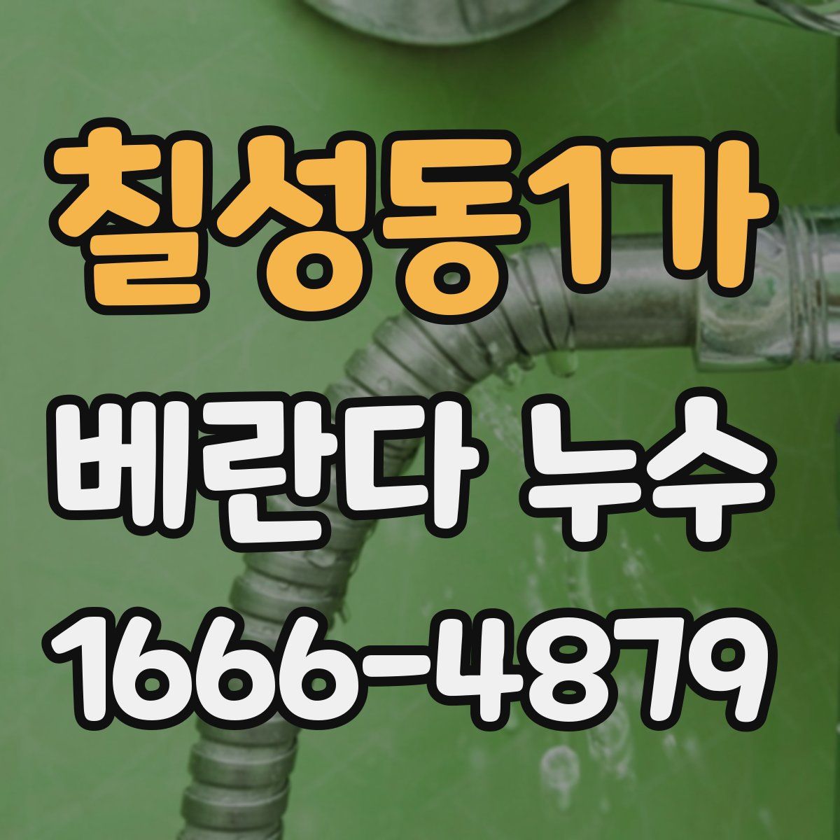 칠성동1가 베란다 누수