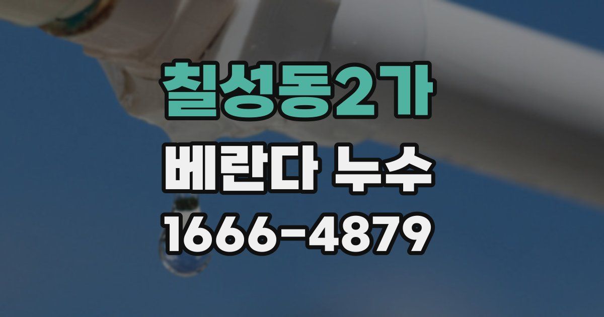 칠성동2가 베란다 누수