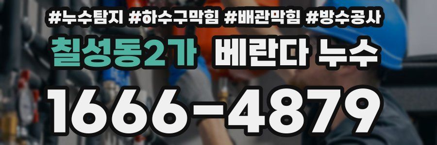 칠성동2가 베란다 누수
