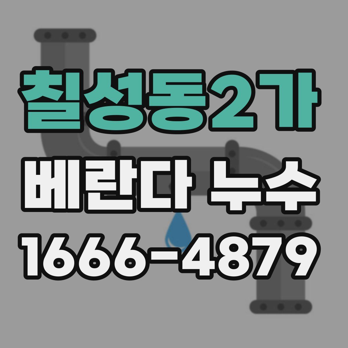 칠성동2가 베란다 누수