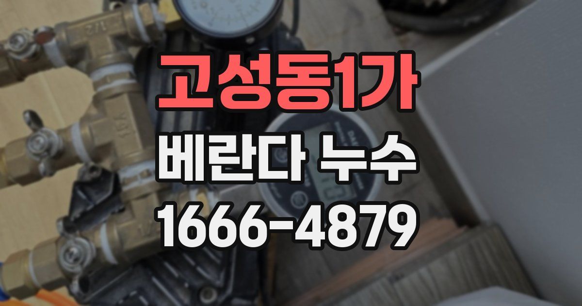 고성동1가 베란다 누수