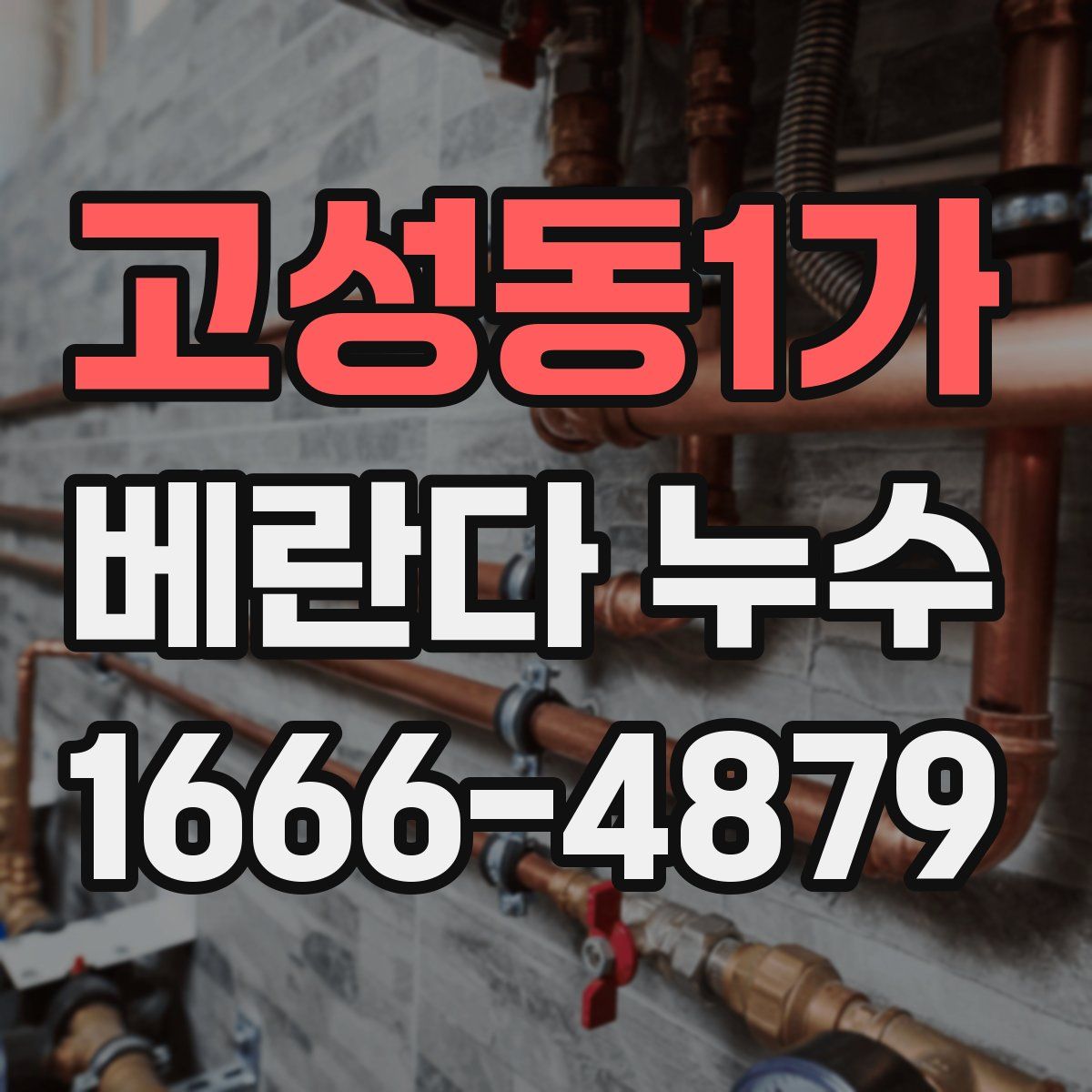 고성동1가 베란다 누수