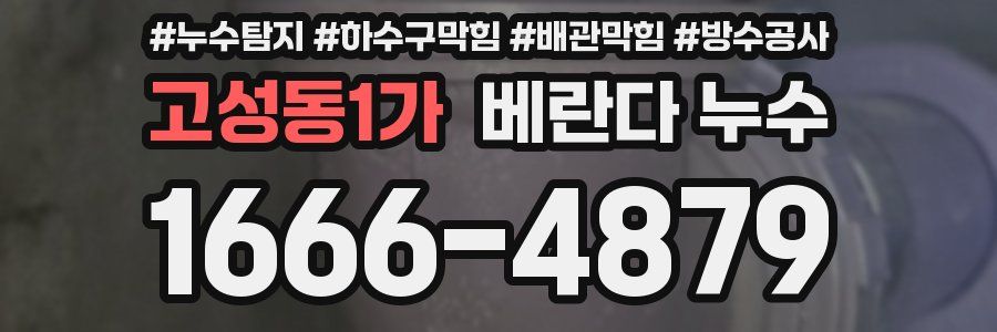 고성동1가 베란다 누수