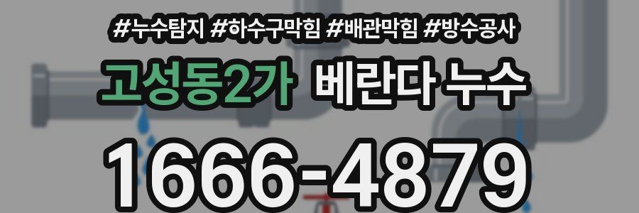 고성동2가 베란다 누수
