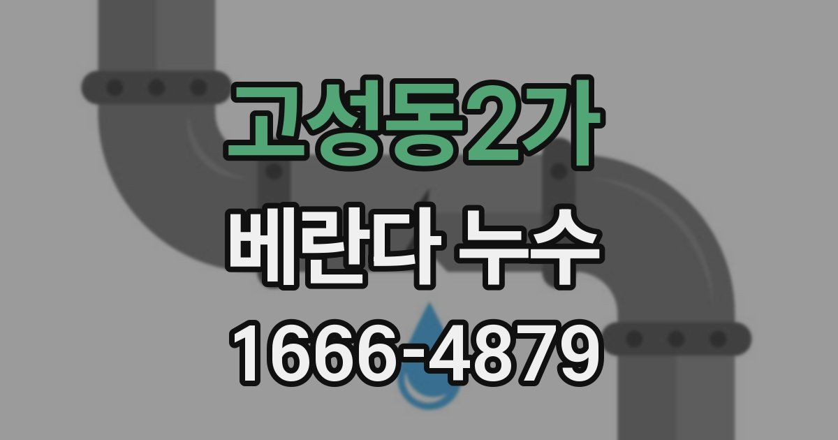 고성동2가 베란다 누수