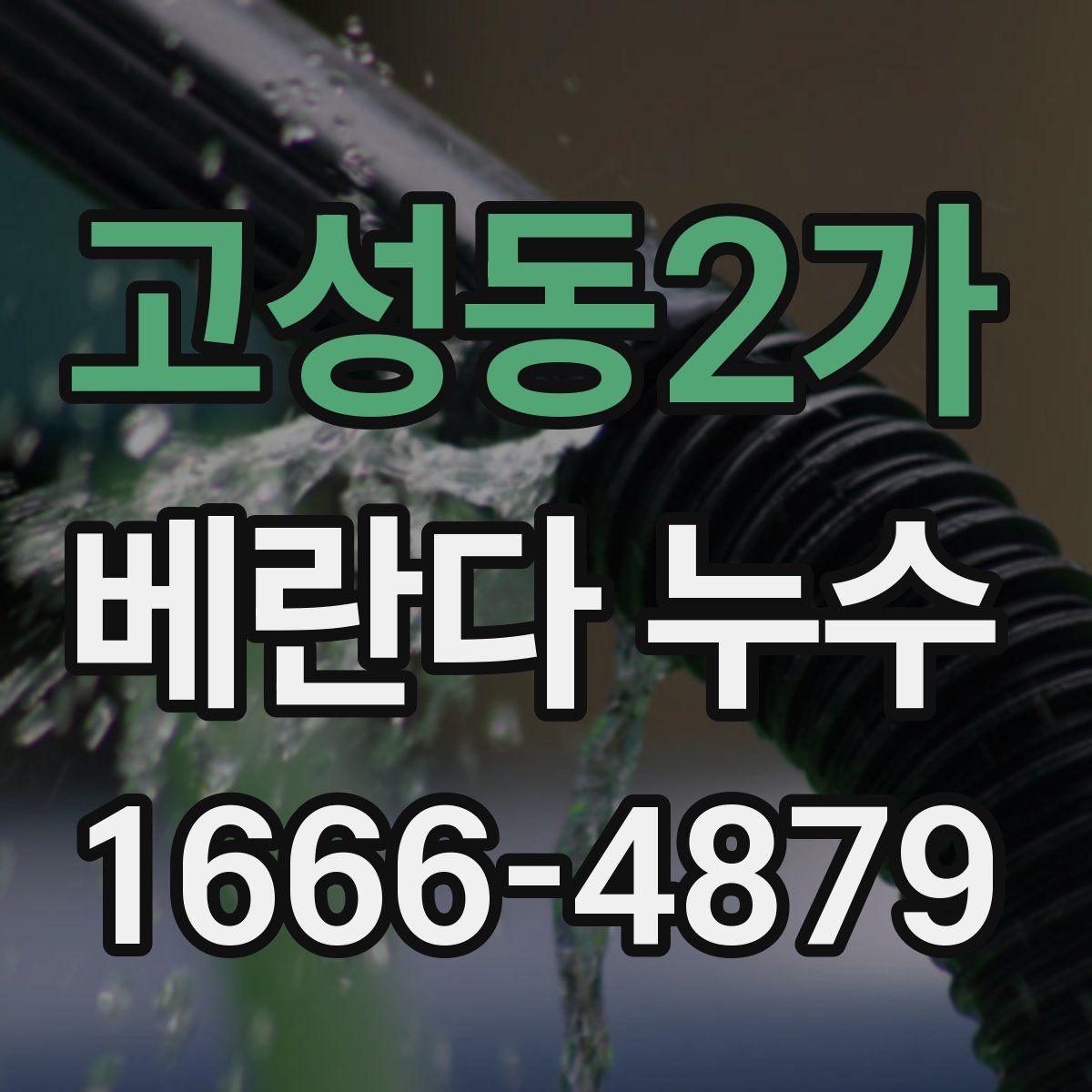 고성동2가 베란다 누수