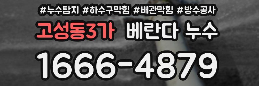 고성동3가 베란다 누수