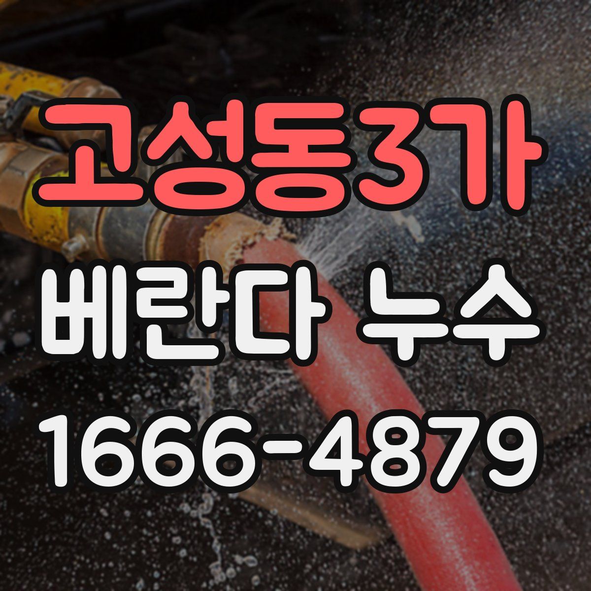 고성동3가 베란다 누수