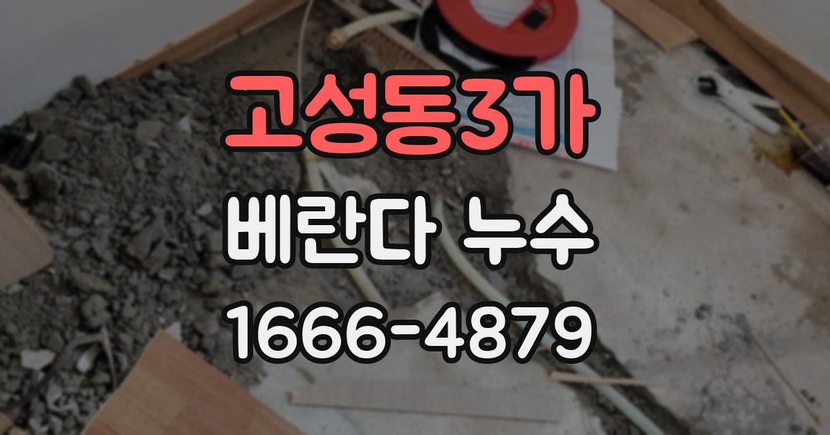 고성동3가 베란다 누수